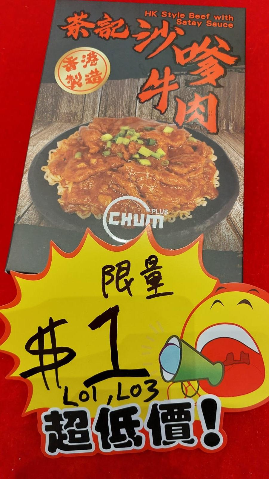 茶記沙嗲牛肉 (會場優惠$1,每日限量5盒)