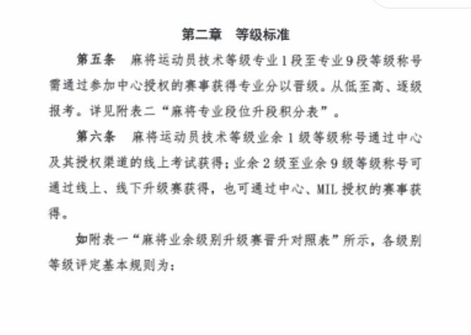 《麻將運動技術技能等級評定管理辦法》內容2。(互聯網)