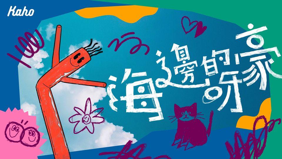 為配合演唱會,嘉豪於開騷前推出新歌《海邊的呀豪》。