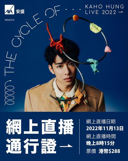 洪嘉豪首次開個唱,兩場門票火速售馨,尾場加開網上版。