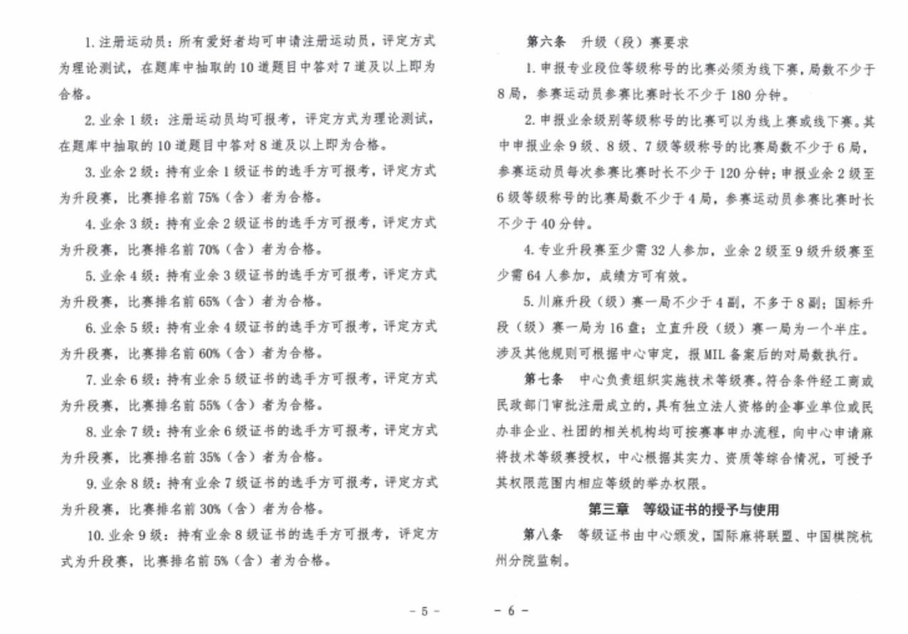 《麻將運動技術技能等級評定管理辦法》內容3。(互聯網)