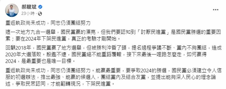 國民黨前副主席郝龍斌認為,國民黨大勝,主因是民眾「討厭民進黨」。(郝龍斌FB)