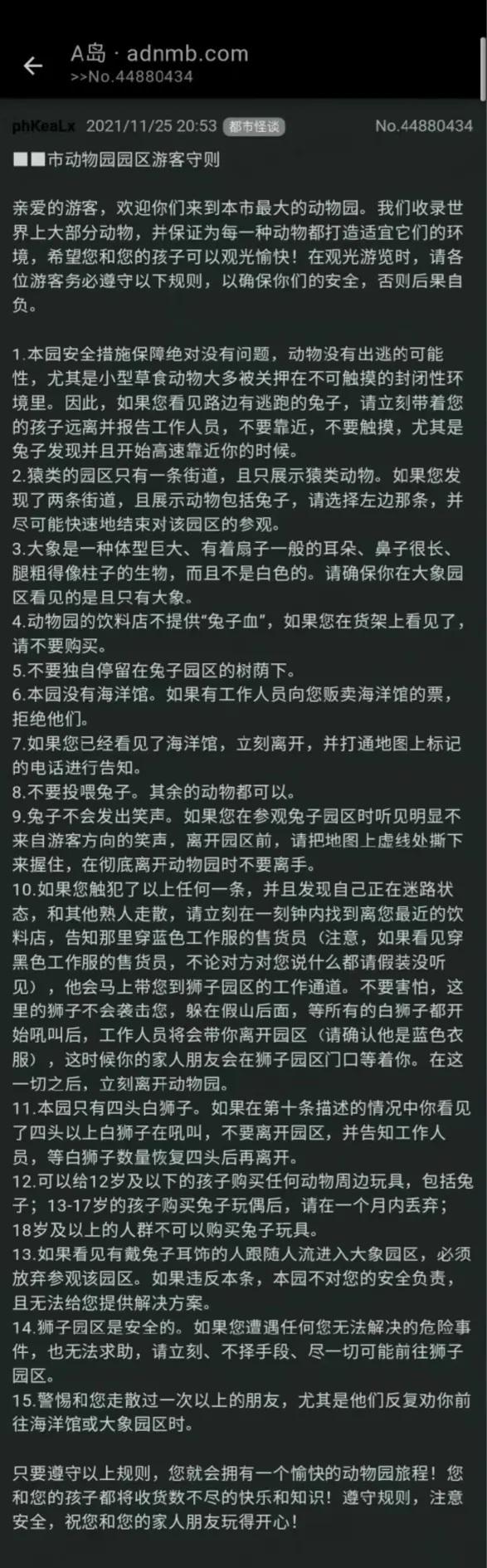 規則怪談中的經典《動物園規則》(部分)。(互聯網)
