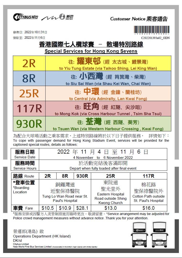 七人欖球賽散場特別巴士路線詳情。