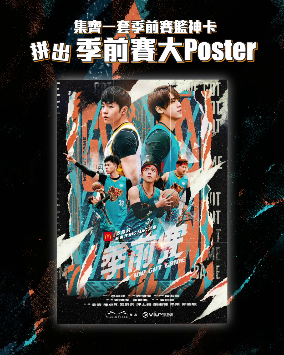 卡背可拼出劇集的宣傳海報!