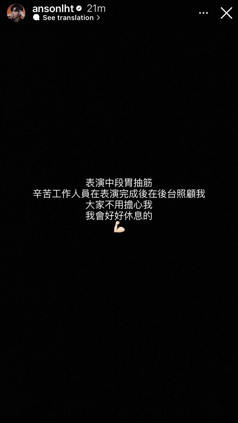 Anson Lo凌晨在IG Story出po報平安。