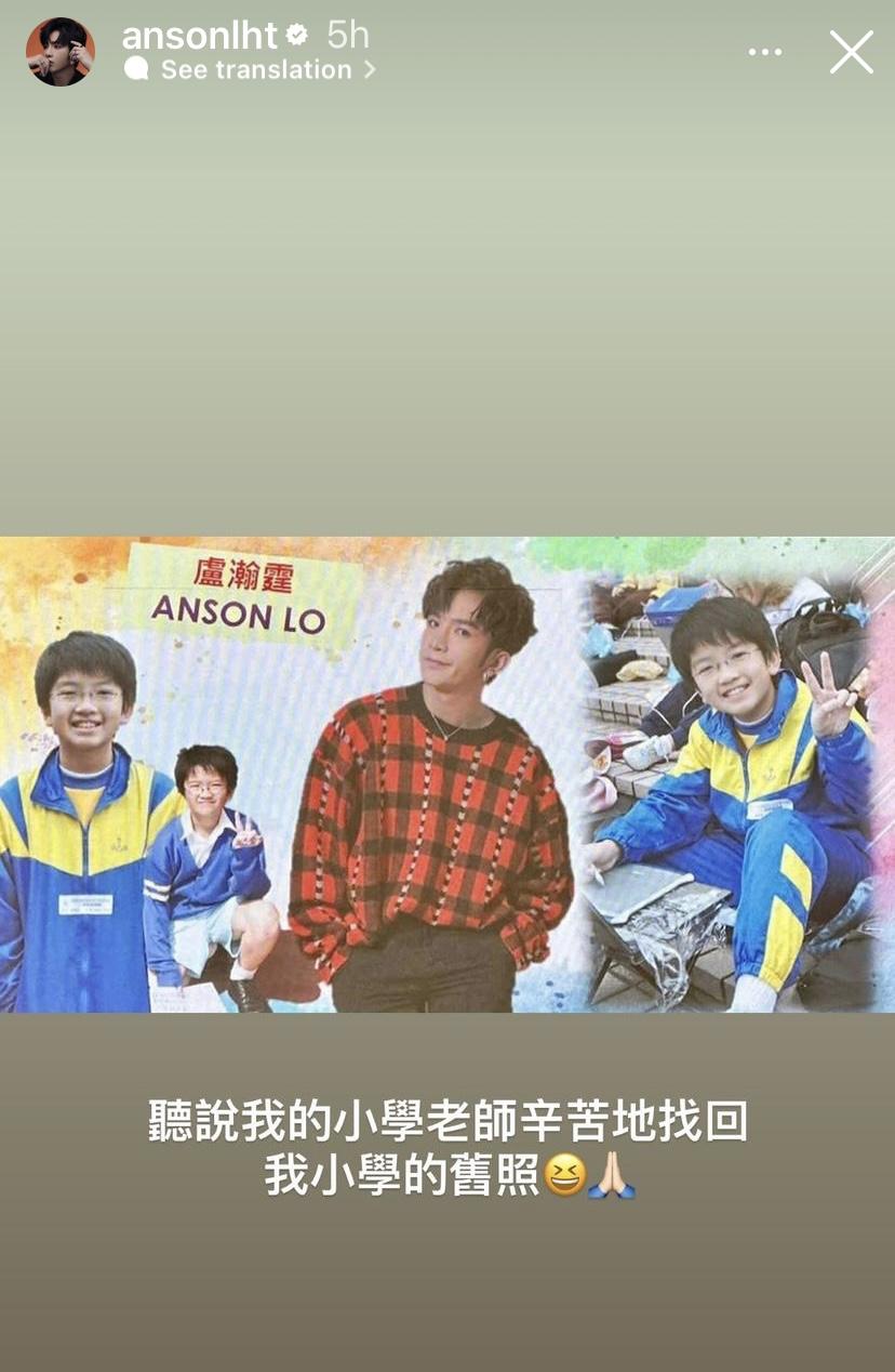 Anson Lo小學母校老師特地找回他讀書時的照片。
