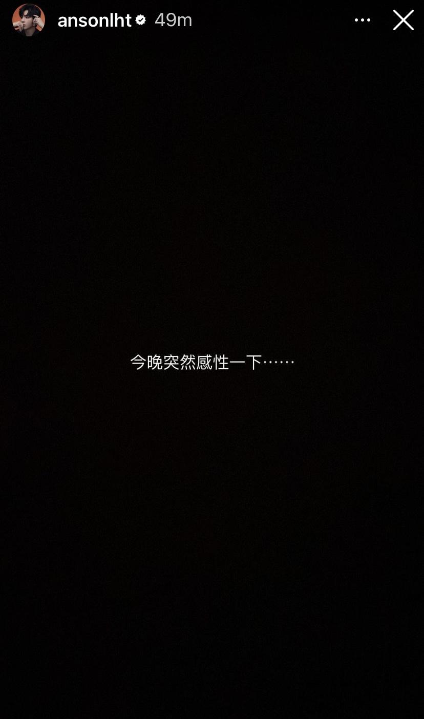 Anson Lo在開騷前夕,在IG Story分享心情。