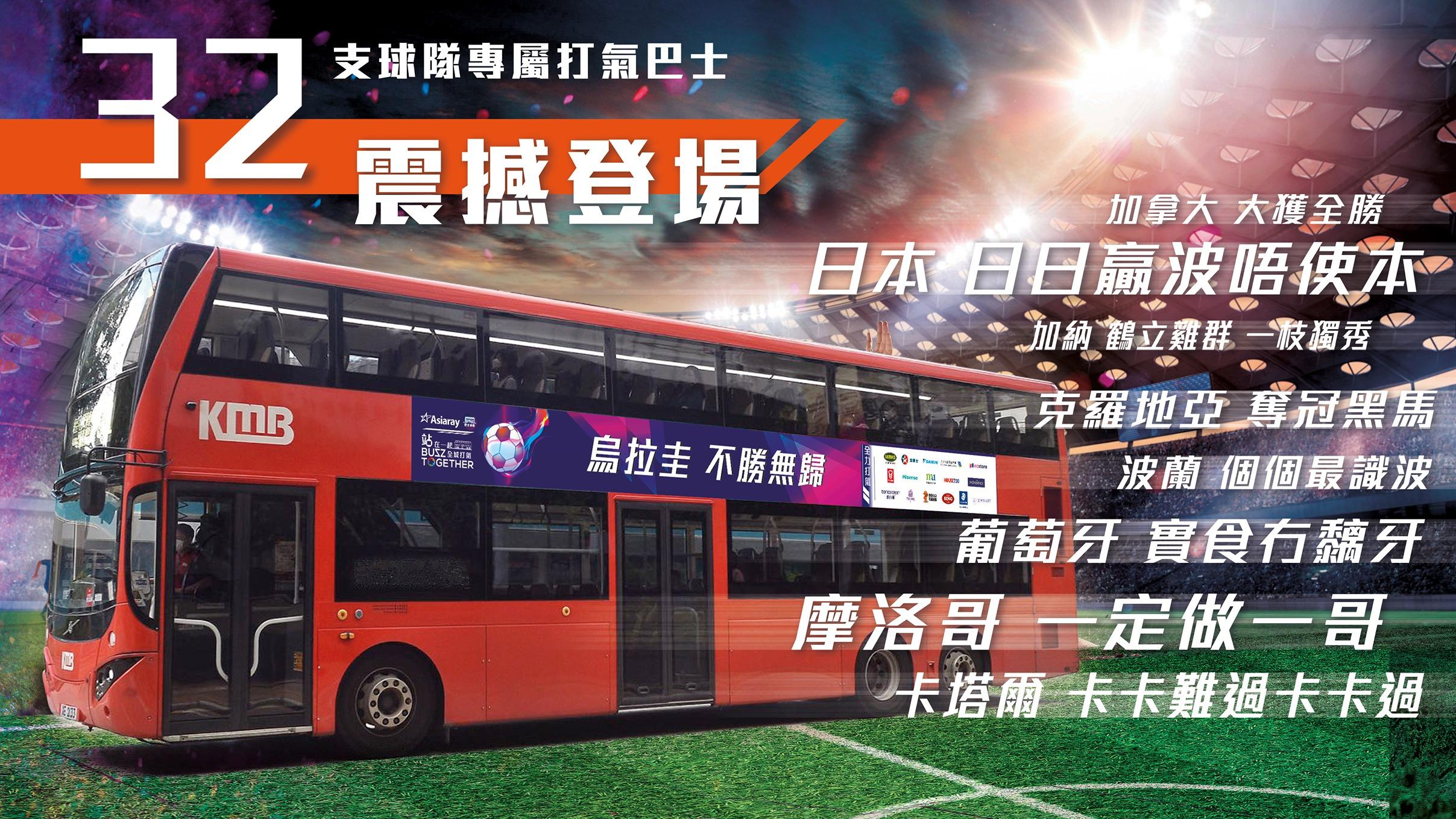 Asiaray及巴士光年牽動全城足球狂歡