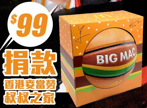 麥當勞App 季前賽捐款券