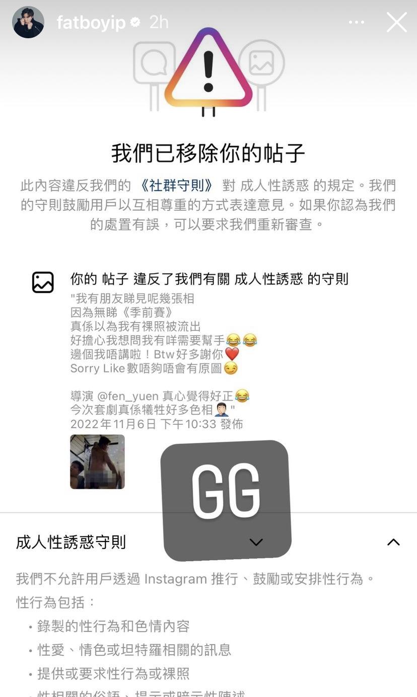 肥仔上載裸聊半裸打格仔劇照,遭IG指違反社群守則「成人性誘惑」的規定而刪Po。