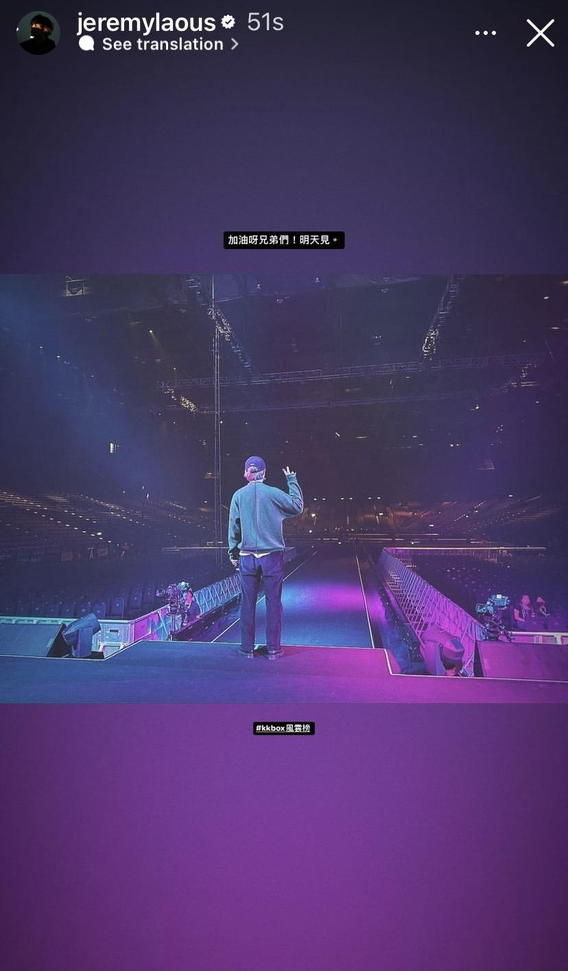 Jer在IG Story出po,寫著:「加油呀兄弟們!明天見。」