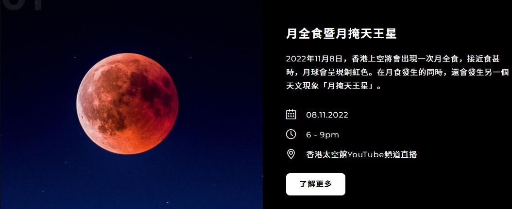 月全食及月掩天王星下周二將同步登場 太空館教路3個最佳觀賞位置