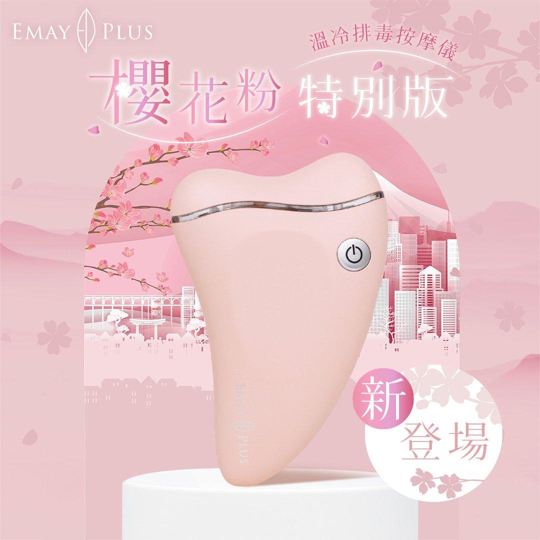 聖誕禮物推薦2022|EMAY PLUS 溫冷排毒按摩儀 (櫻花粉色) $699