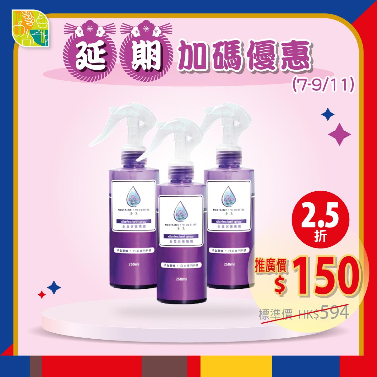 FONTAINE-VIOLETTES全效消毒噴霧