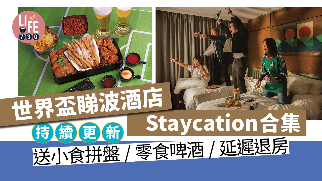 世界盃2022|世界盃直播睇波酒店Staycation合集 送小食拼盤 /零食啤酒/延遲退房 (持續更新)