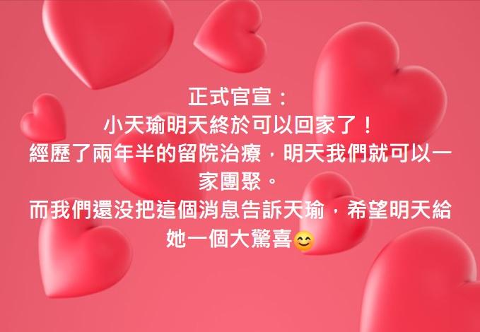 小天瑜成植物人留院逾兩年 今日終可回家