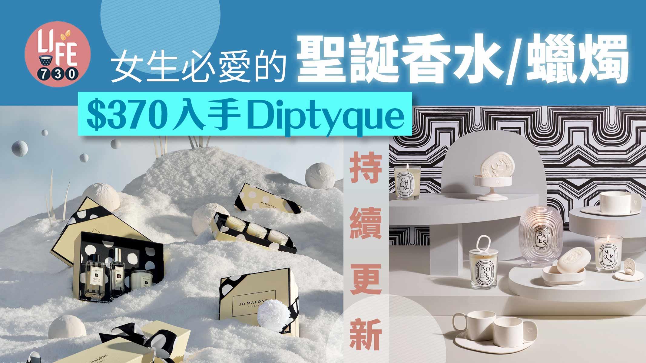 聖誕2022|女朋友聖誕禮物 女生必愛的限量聖誕香水/蠟燭 $370入手Diptyque (持續更新)