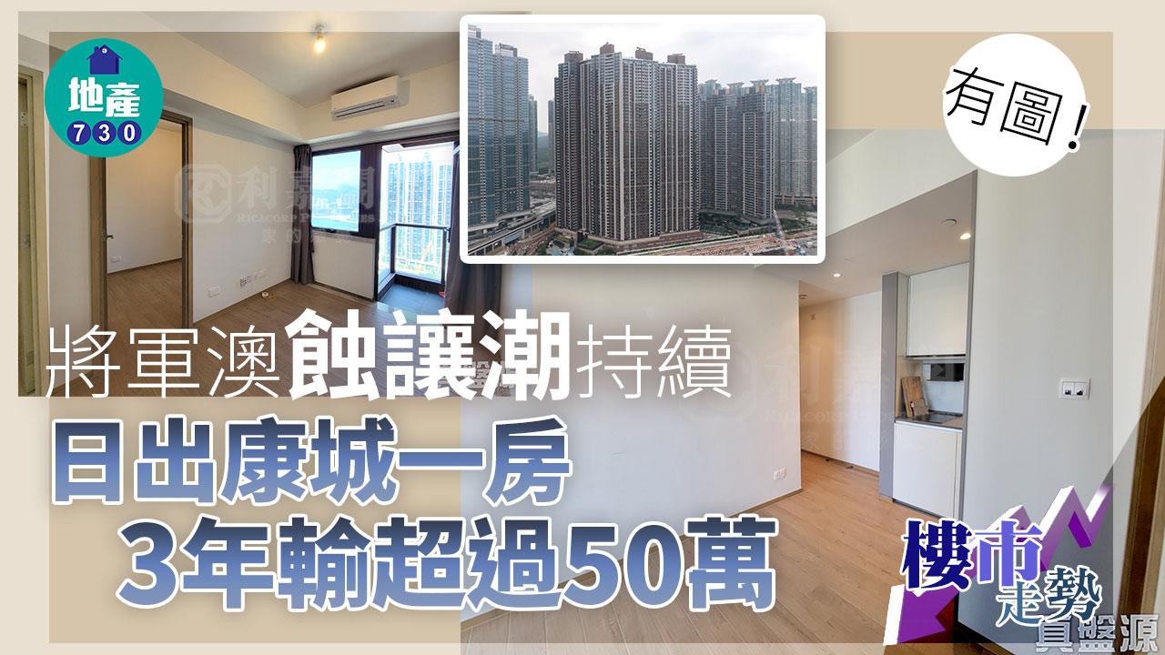 將軍澳蝕讓潮持續!日出康城一房3年輸超過50萬