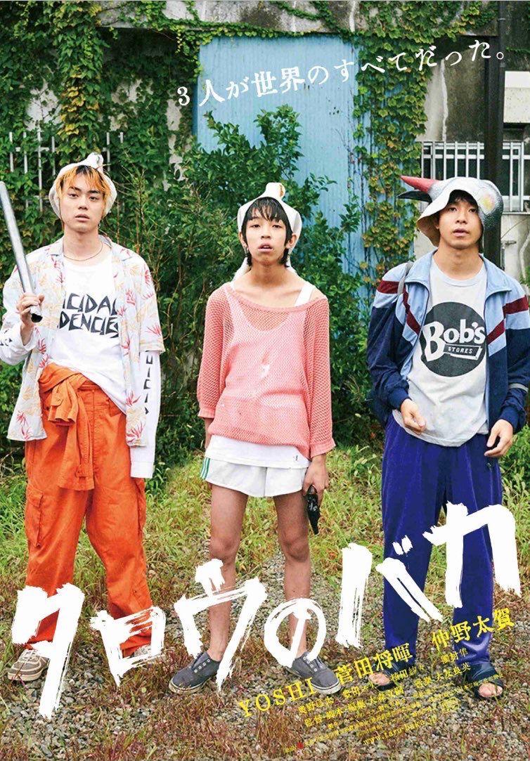 YOSHI(中)在主演電影中夥菅田將暉及仲野太賀合作。