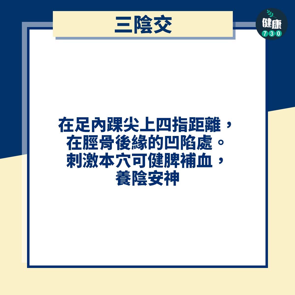 三陰交:在足內踝尖上四指距離,在脛骨後緣的凹陷處。刺激本穴可健脾補血,養陰安神