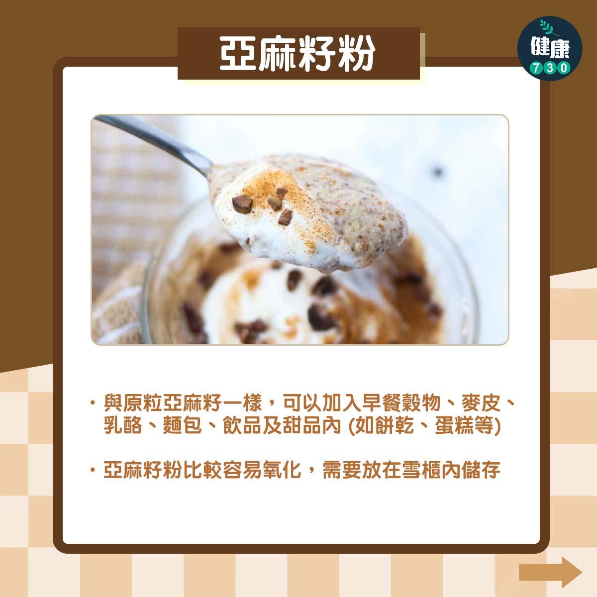 超級食物亞麻籽食法,亞麻籽粉(am730製圖)