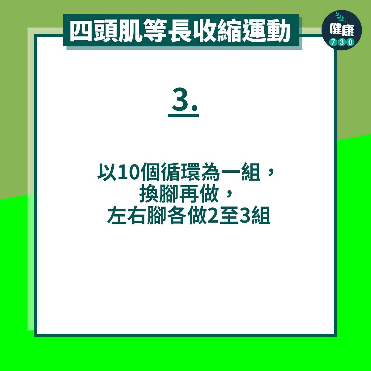 四頭肌等長收縮運動|以10個循環為一組,換腳再做,左右腳各做2至3組