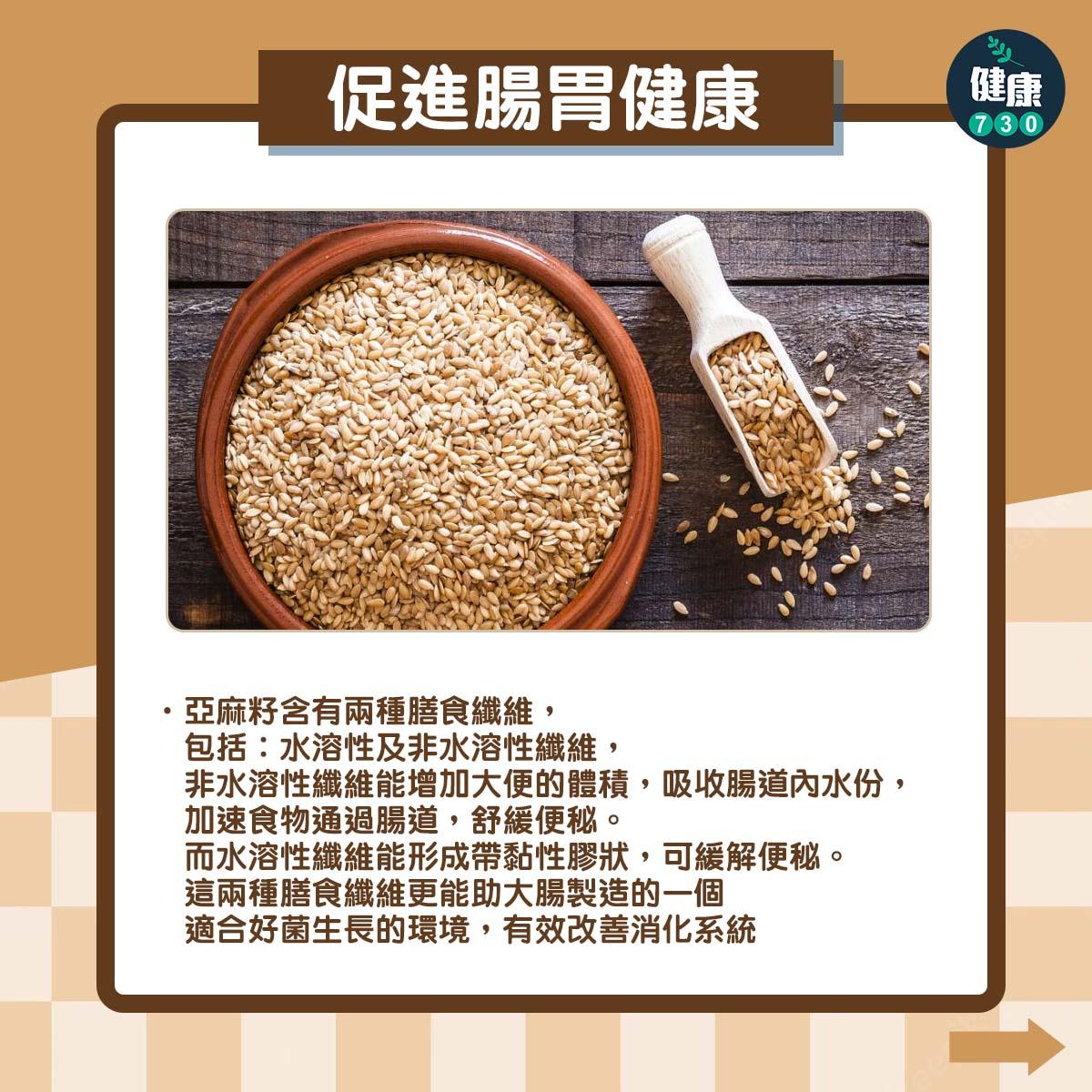 超級食物亞麻籽功效|促進腸胃健康 (am730製圖)