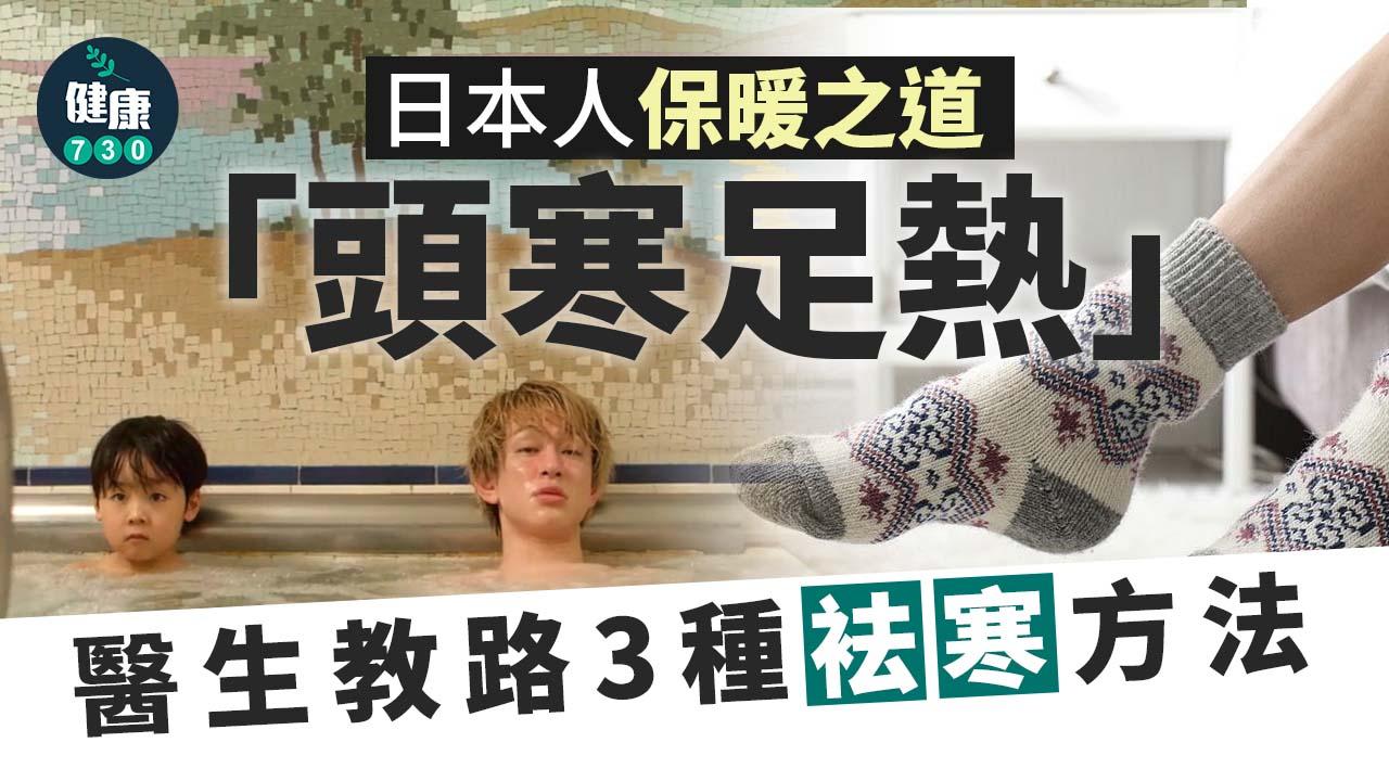 保暖方法丨日本人袪寒智慧 「頭寒足熱」身體變暖 改善寒底