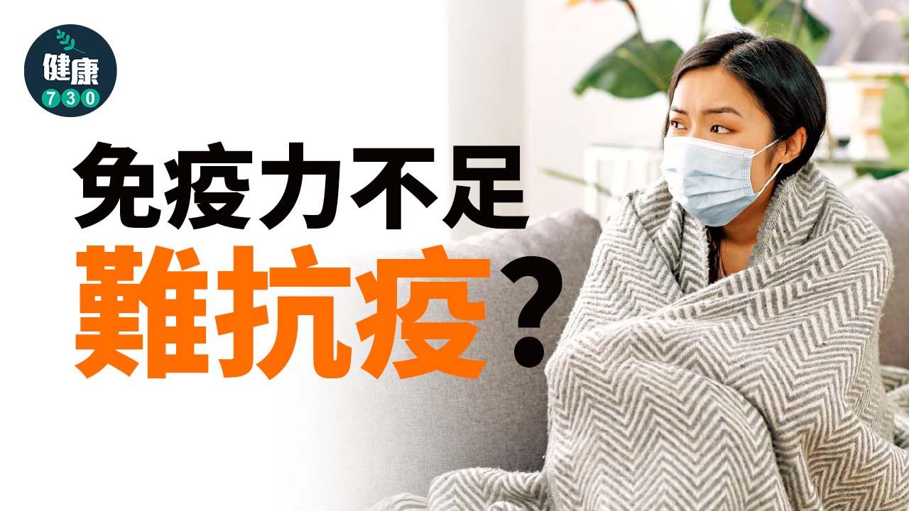 免疫力不足難抗疫?