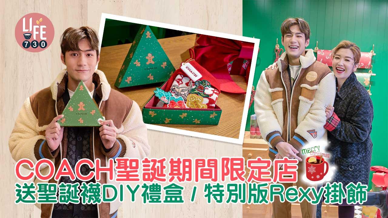 聖誕2022|COACH聖誕期間限定店 送聖誕襪DIY禮盒/特別版Rexy掛飾