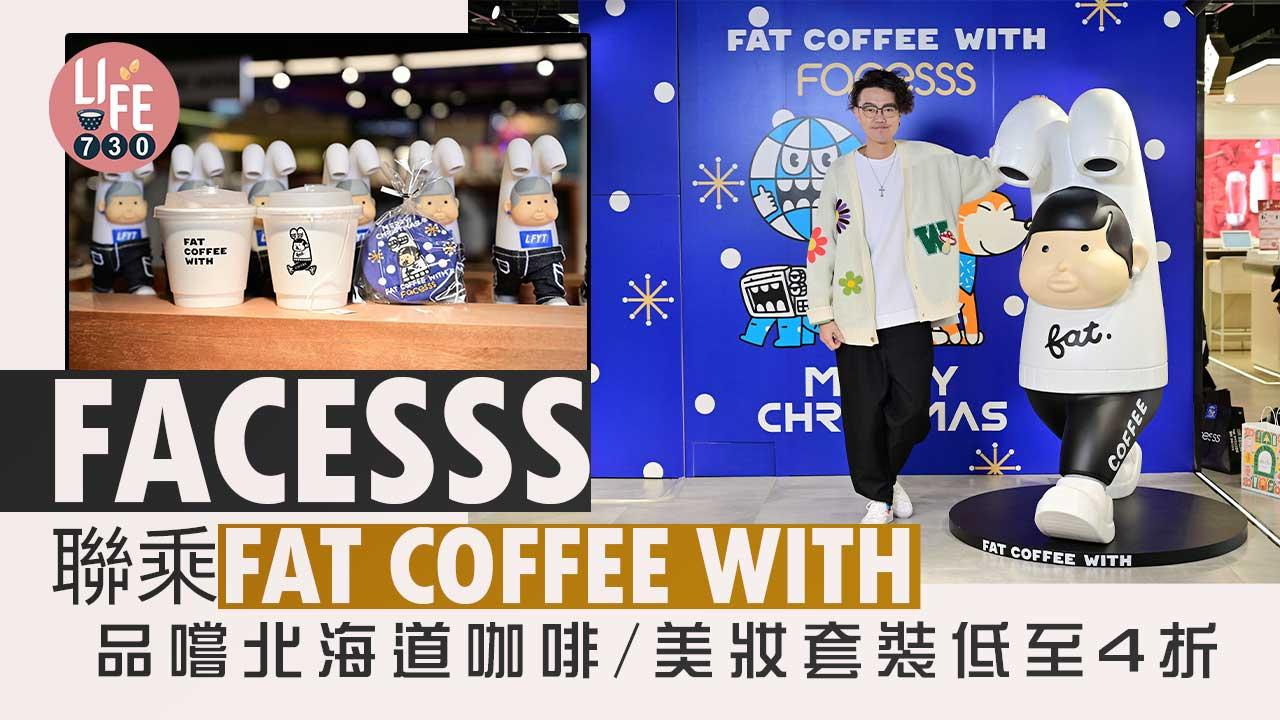 聖誕2022|FACESSS聯乘FAT COFFEE WITH 品嚐北海道咖啡/美妝套裝低至4折