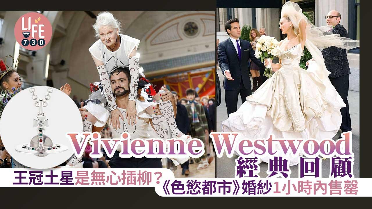 Vivienne Westwood經典回顧 王冠土星只是無心插柳? 《色慾都市》婚紗1小時內售罄