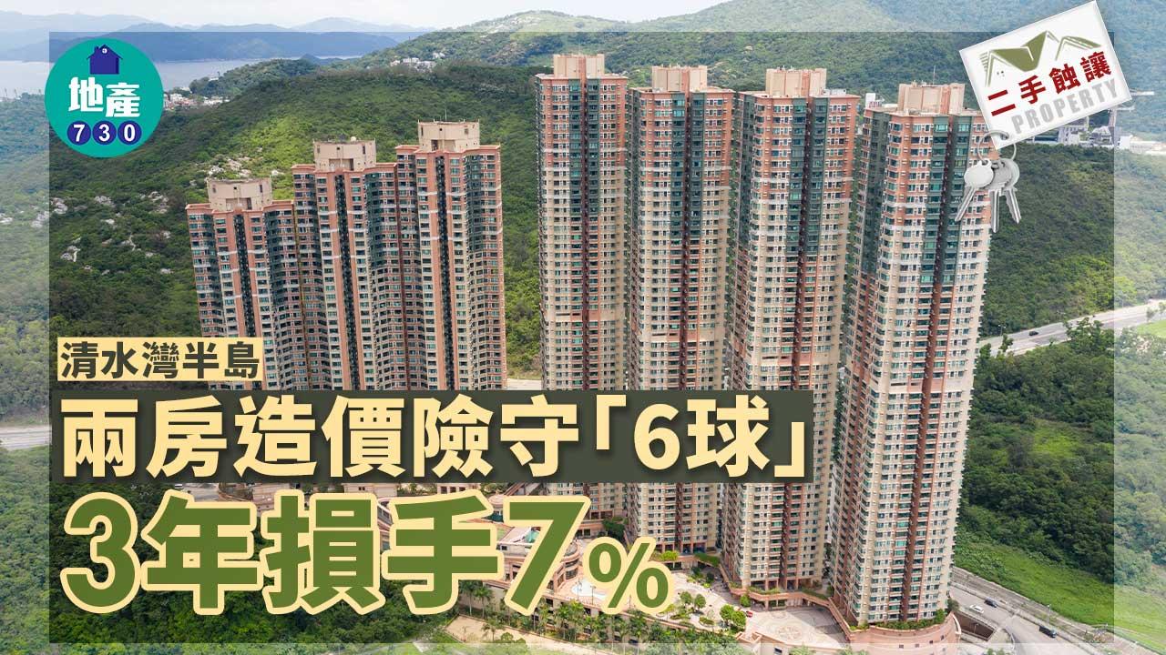 二手蝕讓|清水灣半島兩房造價險守「6球」 3年損手7%