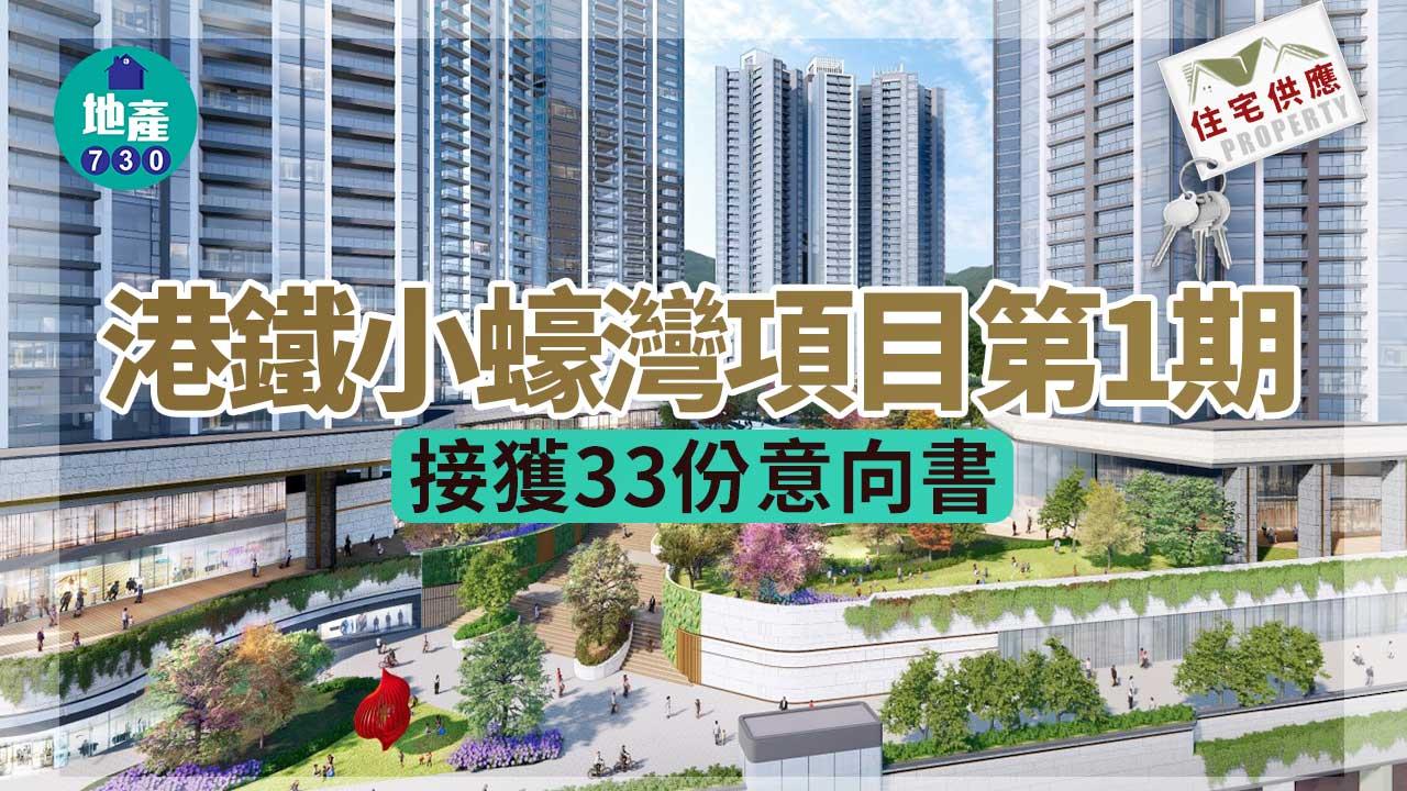 住宅供應|港鐵小蠔灣項目第1期接獲33份意向書