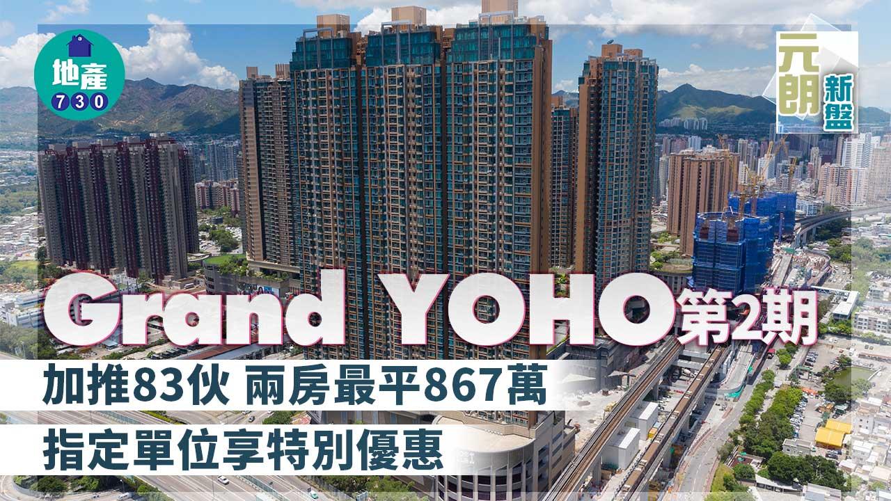 元朗Grand YOHO第2期加推83伙 兩房最平867萬 指定單位享特別優惠