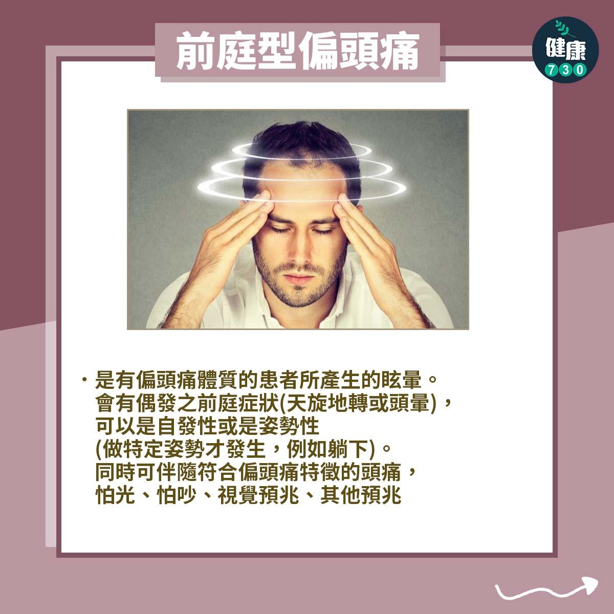 頭暈原因︰前庭型偏頭痛(am730製圖)