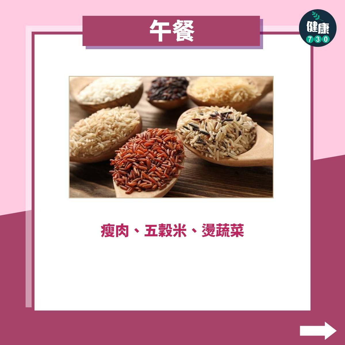 午餐:瘦肉、五穀米、燙蔬菜