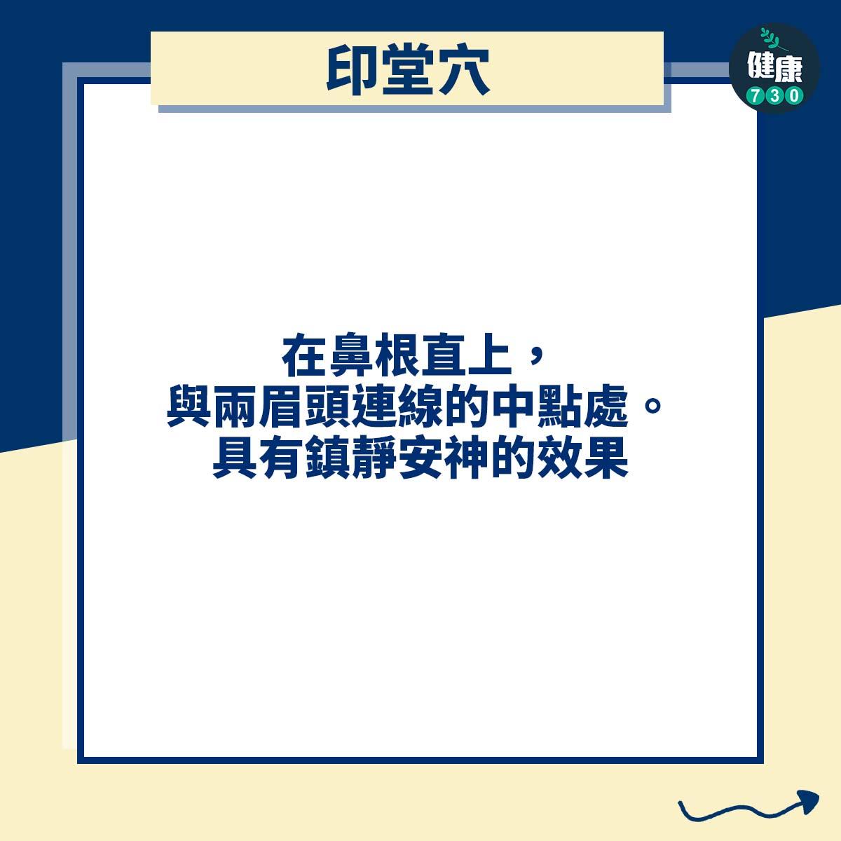 印堂穴:在鼻根直上,與兩眉頭連線的中點處。具有鎮靜安神的效果