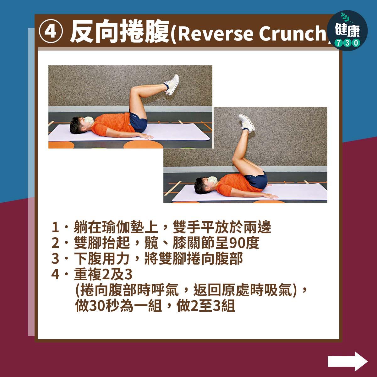 盆骨前傾矯正|反向捲腹(Reverse Crunch)
