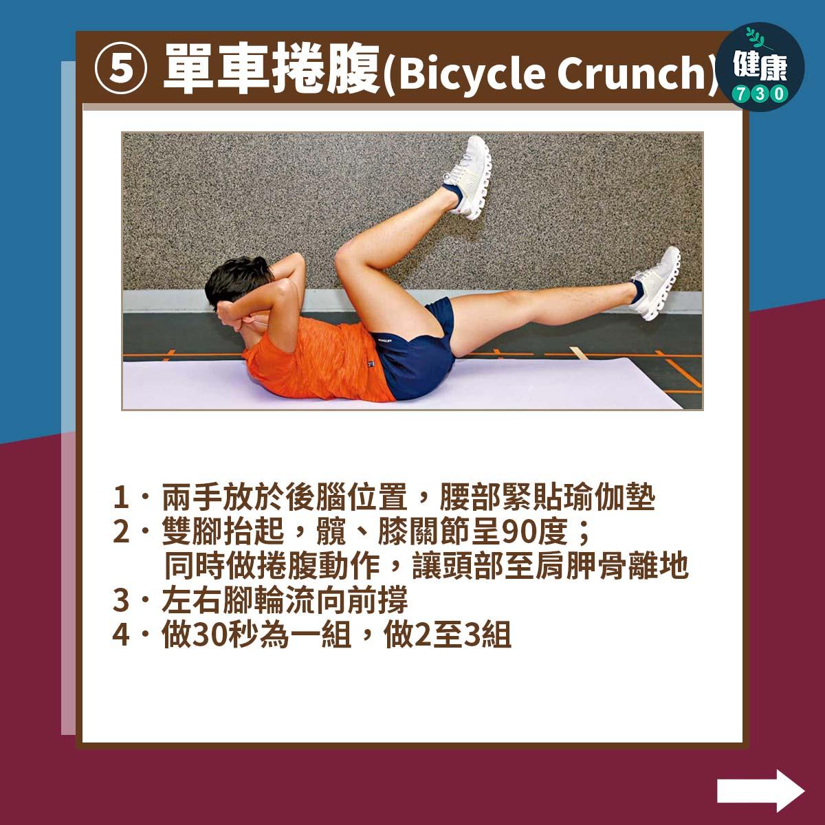 盆骨前傾矯正|單車捲腹(Bicycle Crunch)