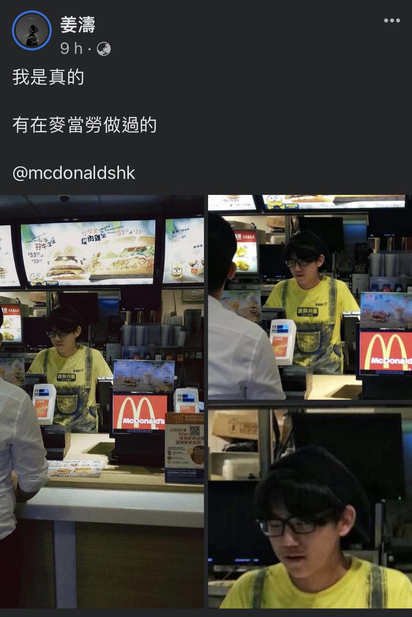 姜濤在社交平台發帖,以舊照證明自己真的在麥當勞做過。(姜濤FB)