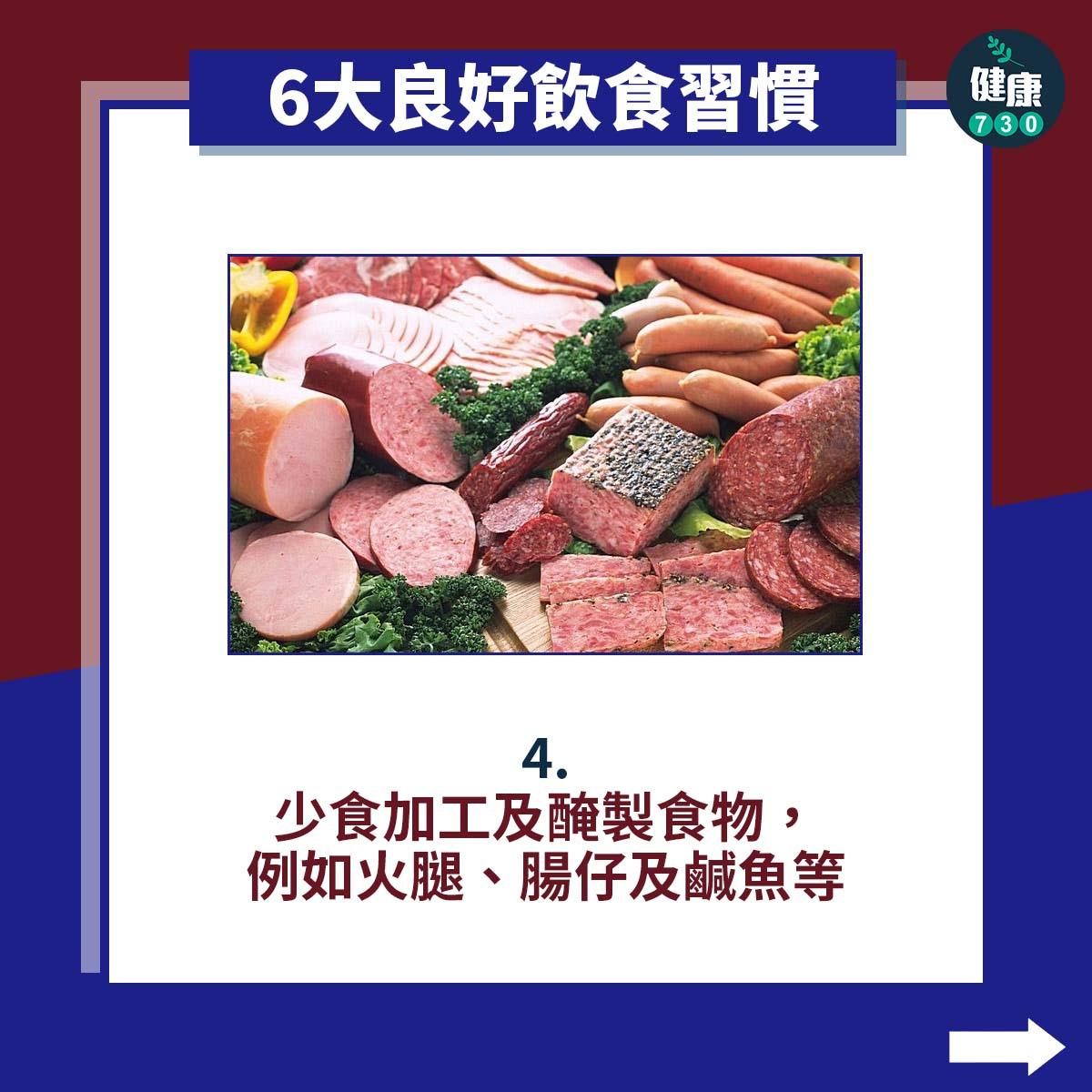6大良好飲食習慣|少食加工及醃製食物,例如火腿、腸仔及鹹魚等(am730製圖)