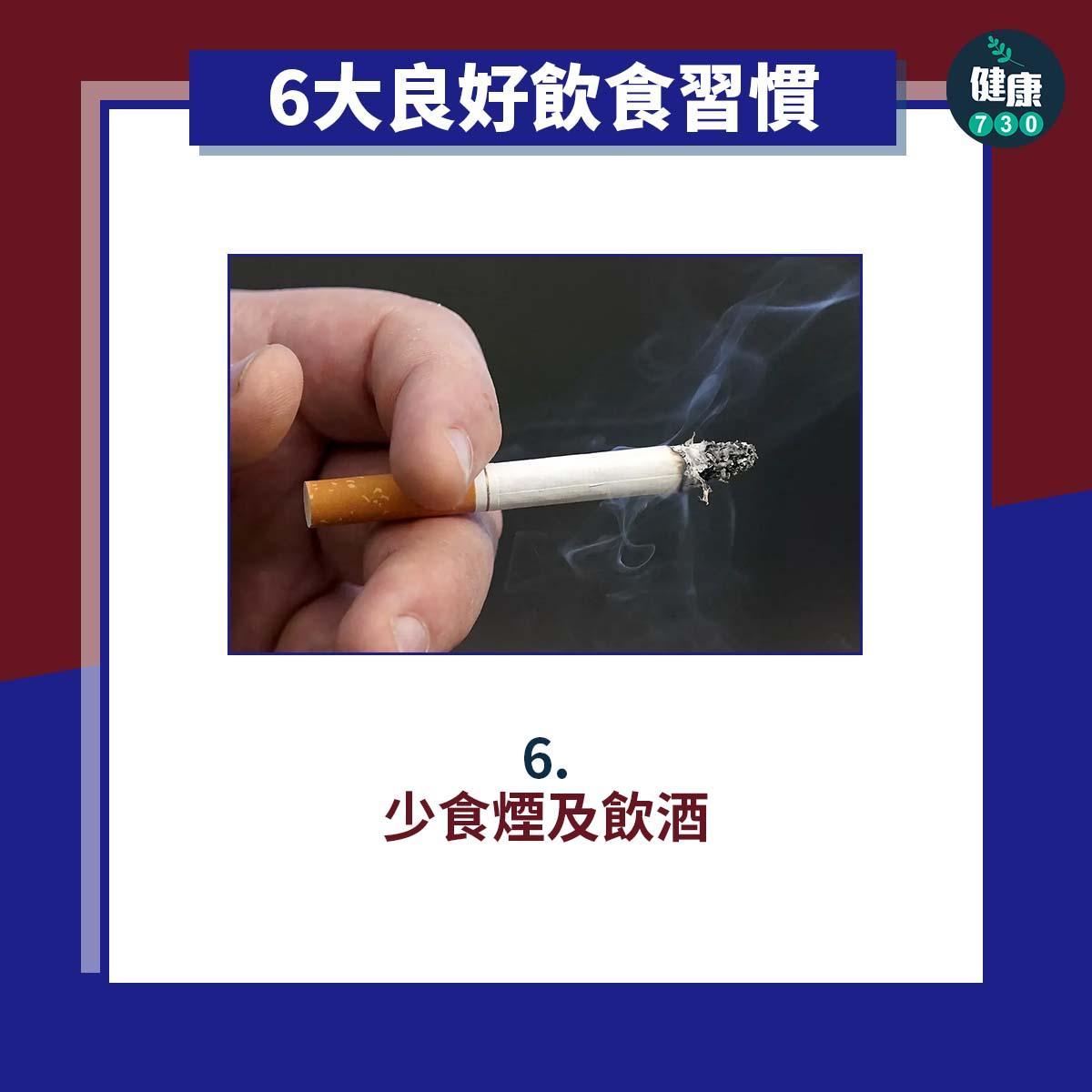 6大良好飲食習慣|少食煙及飲酒(am730製圖)