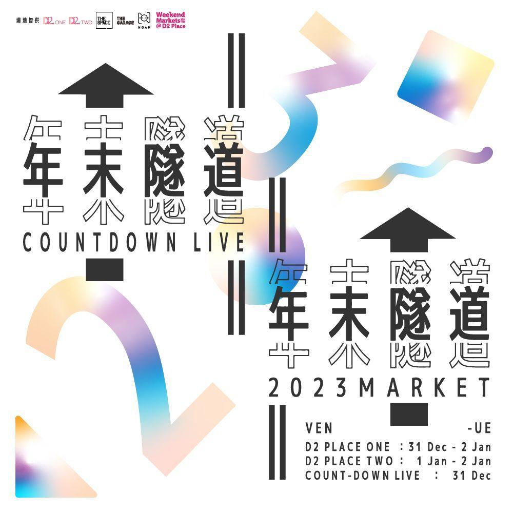 除夕倒數好去處|D2 Place 年末隧道倒數市集