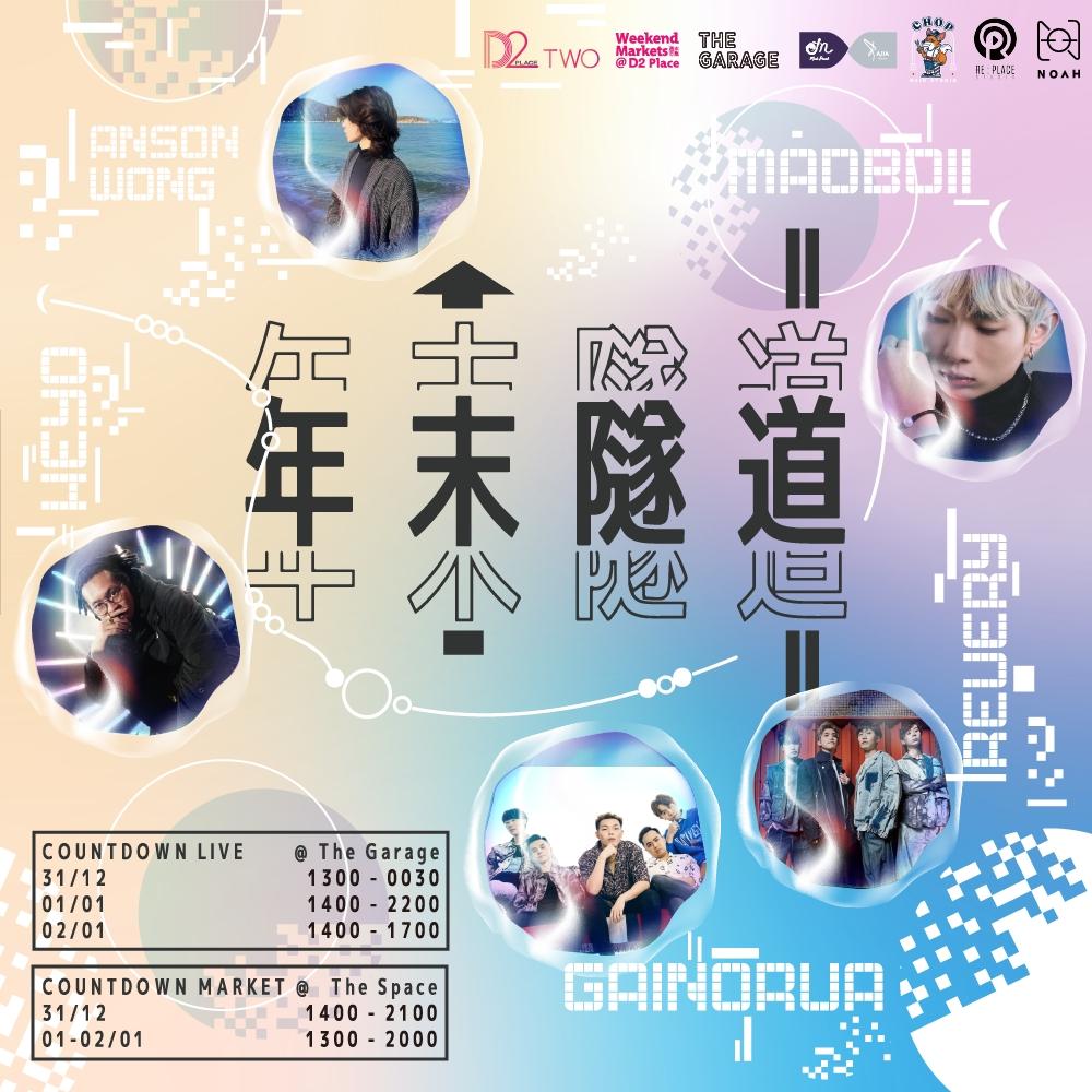 除夕倒數好去處|D2 Place 年末隧道倒數音樂會