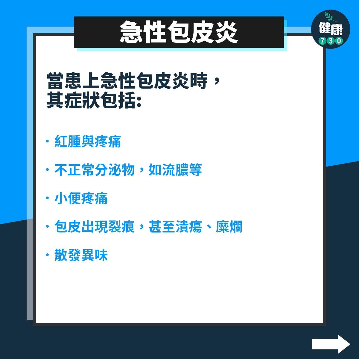 男性疾病|急性包皮炎症狀(am730製圖)