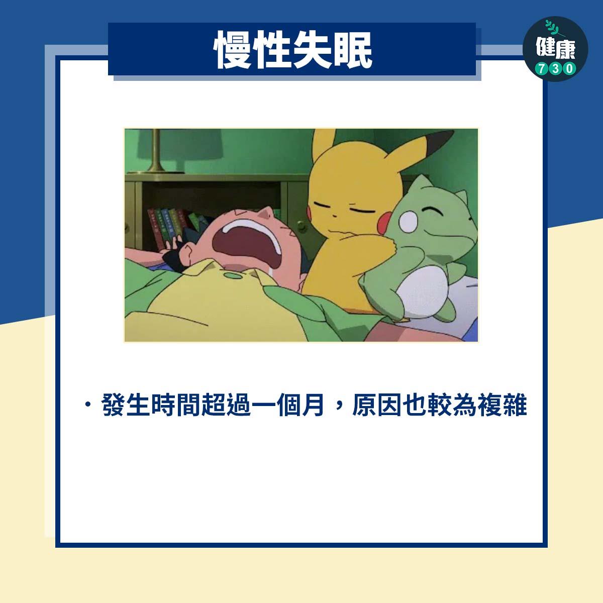 慢性失眠:發生時間超過一個月,原因也較為複雜.