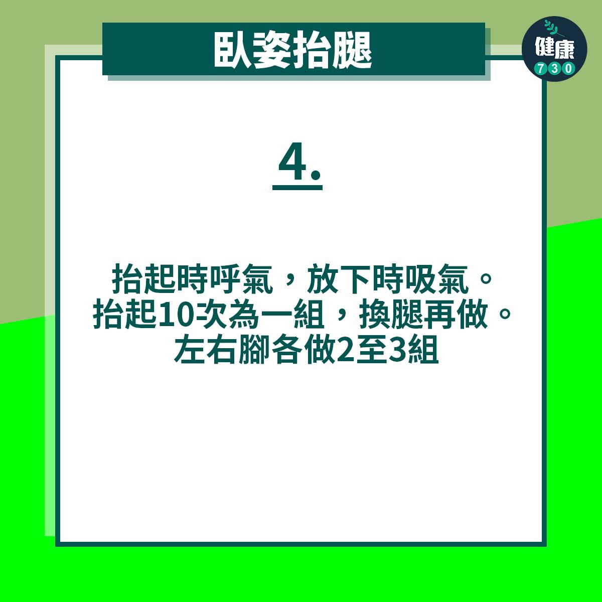 臥姿抬腿|抬起時呼氣,放下時吸氣。抬起10次為一組,換腿再做。左右腳各做2至3組