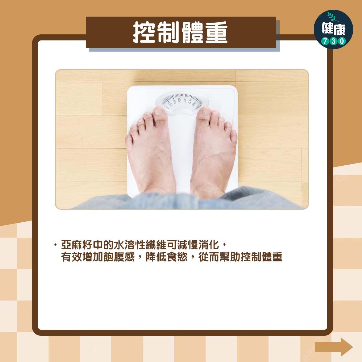 超級食物亞麻籽功效|控制體重 (am730製圖)